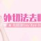 外切法去眼袋 眼袋不见 神采奕奕