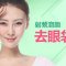 轻松去除眼袋的好方法 射频溶脂告别眼下臃肿