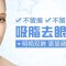 30年经验医生亲诊 吸脂去眼袋还你女神双眸
