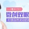 微创双眼皮 给你自然灵动的美眸