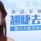 微创双眼皮 告别单眼皮肿眼泡 做个大眼美女