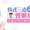 小切口也能拥有双眼皮 韩式三点双眼皮来搞定