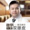 微创双眼皮 给你明亮大眼