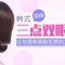 韩式三点双眼皮 静态甜美动态传神 明眸再现