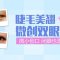 微创双眼皮 疤痕隐蔽 拥有闪亮大眼