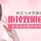 韩式七点双眼皮 打造弧线流畅柔和双眼