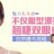 翘睫双眼皮 有型更有神 塑妩媚动人的眼眸