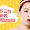 韩式三点还你美眼形 赛过武媚娘