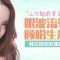 闪亮双眼 生动传神 微创自然双眼皮