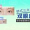 明媚双眸来自精细手法 韩式双眼皮塑造迷人魅力
