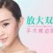 告别小眼 电眼魅惑动人 韩式双眼皮更自然逼真