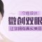 微创双眼皮 打造自然美观迷人大眼