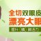 切开法塑造持久双眼皮 眼睛漂亮更迷人
