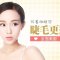 1小时塑造持久双眼皮 改善肿眼泡睫毛更翘