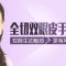 全切双眼皮手术 让你拥有持久电眼