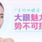 让你的双眼皮变大变双 睫毛自然翻翘