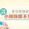 全切双眼皮 9折优惠 给你持久明媚大眼
