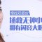 告别平庸无神小眼 缔造动人魅眼