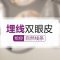 埋线双眼皮 小小创伤  还你明亮大眼