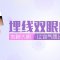 埋线双眼皮  摆脱双眼皮贴 传神大眼让你气质出众