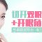 切开双眼皮开眼角 眼睛升级 增大电力指数
