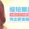 韩式开内眼角  美化眼型  让妆后效果更魅惑