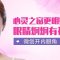 开内眼角塑造明眸大眼 神采飞扬更有气质