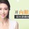 开内眼角 扩大眼部轮廓更睛采 做电眼女王