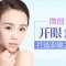 微创开眼角 全面放大双眼