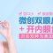 微创双眼皮加开内眼角 术后隐痕  眼睛变双更迷人