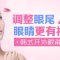 韩式开外眼角  告别短圆  拉长眼睛