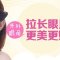 眼睛变大变长 电力十足 女人漂亮男人更爱