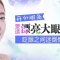 开外眼角塑造魅力大眼 回眸瞬间更聚人气