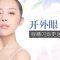 开外眼角 眼睛放大 水平延长眼形更漂亮