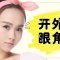 开大外眼角 延长眼尾放大眼部轮廓