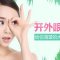 开外眼睛塑造更媚双眼 美眼更添魅力
