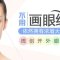 开外眼角增加眼睛宽度 明眸大眼彰显女神气质