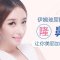仅需注射就变美 伊婉玻尿酸让你小鼻子挺翘起来