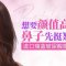 玻尿酸帮你娇俏美鼻挺起来 侧脸轮廓更精致