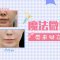 非手术打造性感美鼻 挺翘立体不是梦