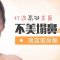 无需手术拥有高挺美鼻 不美塌鼻out
