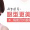 微创手术开外眼角 重塑美丽长眼尾