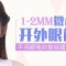 微创开外眼角加宽眼长  痕迹隐蔽电眼更吸睛