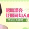 开外眼角塑造魅力大眼 回眸瞬间更聚人气