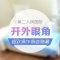 延长眼睛水平长度 让视线更开阔 眼睛更有神、更漂亮
