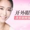 开外眼角 调整眼形 改善短窄眼尾更迷人