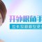 眼睛短圆眼型不满意 开外眼角调整