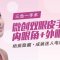 微创双眼皮加开内外眼角  精细化到毫米 拥有魅惑电眼