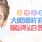 眼部整体重塑 大眼明眸套餐 一站式美眼体验