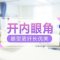 开内眼角缩短眼间距 有效改善眼部轮廓